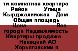 5-ти комнатная квартира › Район ­ 35 › Улица ­ Кырджалийская › Дом ­ 11 › Общая площадь ­ 120 › Цена ­ 5 500 000 - Все города Недвижимость » Квартиры продажа   . Ненецкий АО,Харьягинский п.